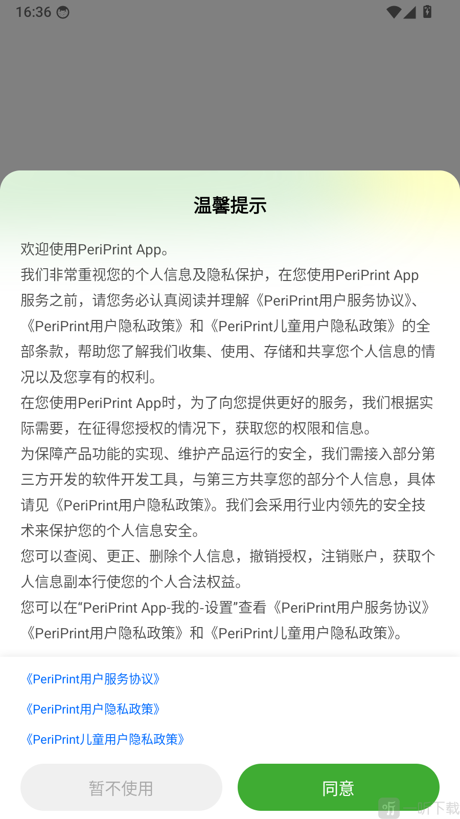 PeriPrint app温馨提示对话框页面截图