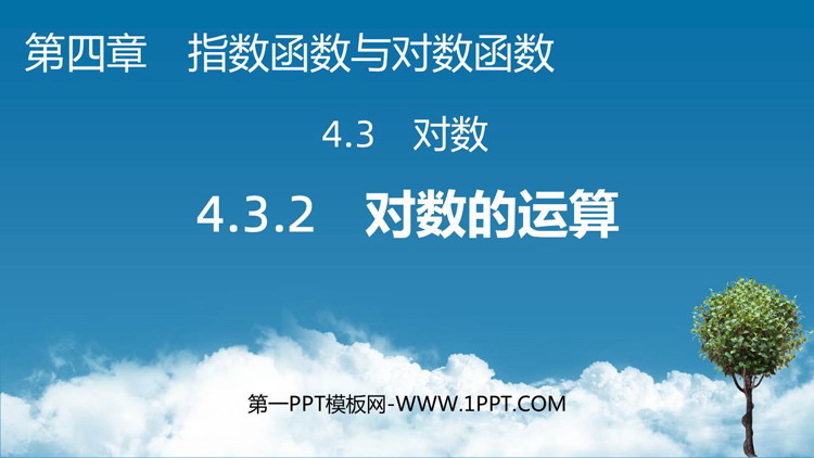 《对数的概念》：指数函数与对数函数教学PPT课件