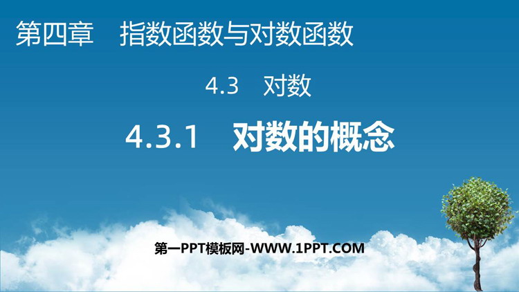 《对数的概念》指数函数与对数函数教学课件下载