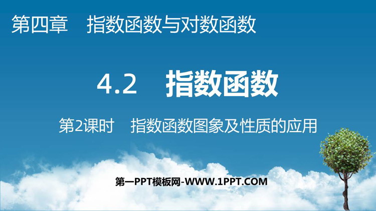 《指数函数》指数函数与对数函数教学课件 第二课时
