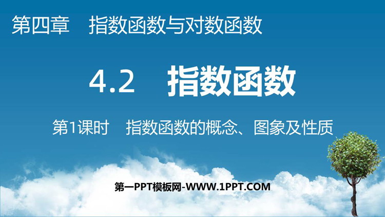 《指数函数》指数函数与对数函数教学课件第1课时