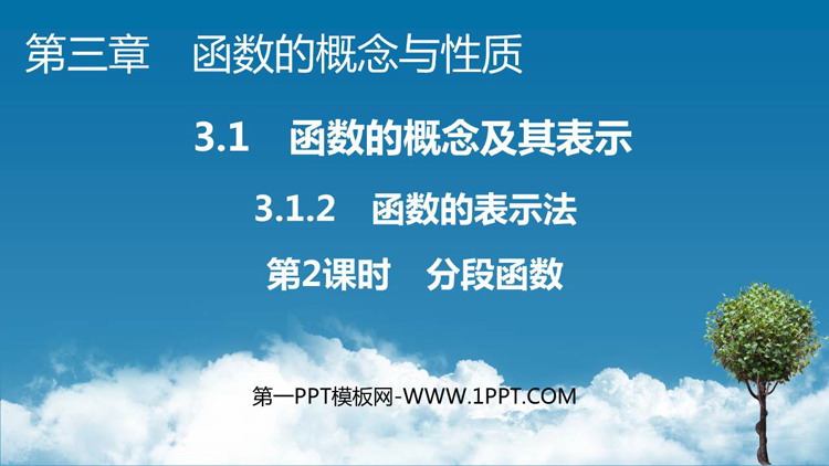 《函数的表示法》函数的概念与性质教学课件下载（第二课时）