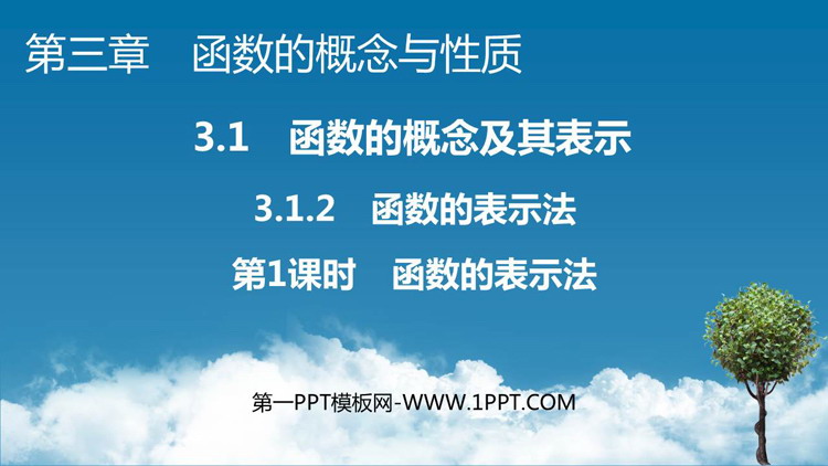 《函数的表示法》函数的概念与性质教学课件下载（第1课时）