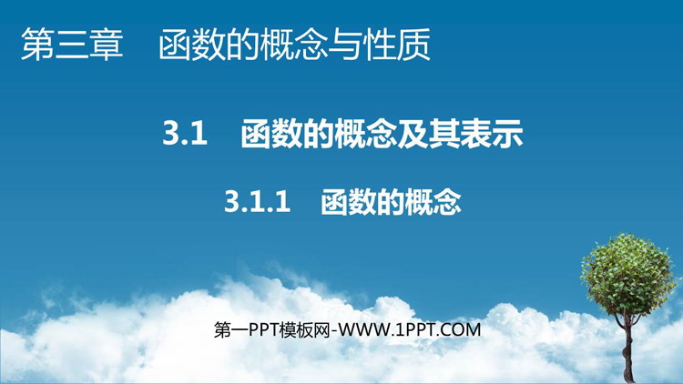 《函数的概念》函数概念与性质详解PPT免费课件