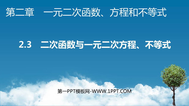《二次函数与一元二次方程不等式》一元二次函数方程与不等式PPT免费课件