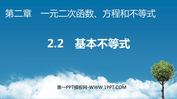 《基本不等式》一元二次函数方程与不等式PPT免费课件
