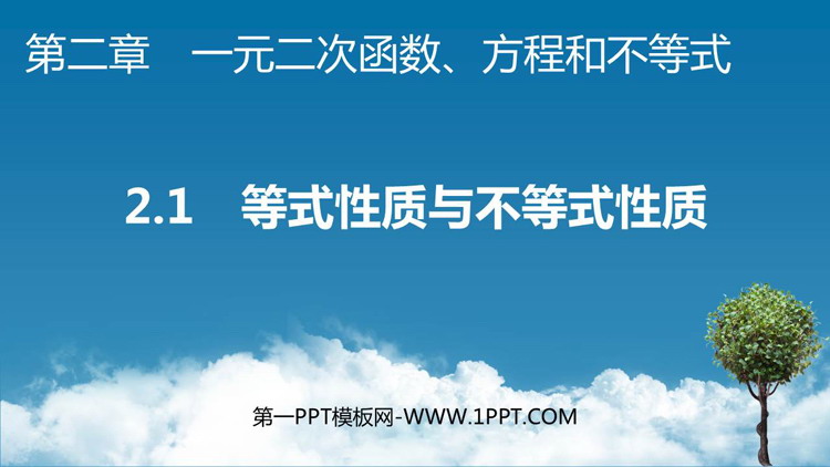 《等式性质与不等式性质》：一元二次函数方程与不等式PPT免费课件