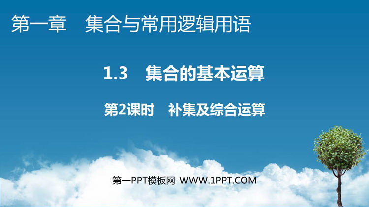 《集合的基本运算》集合与常用逻辑用语PPT课件资源下载第二课时