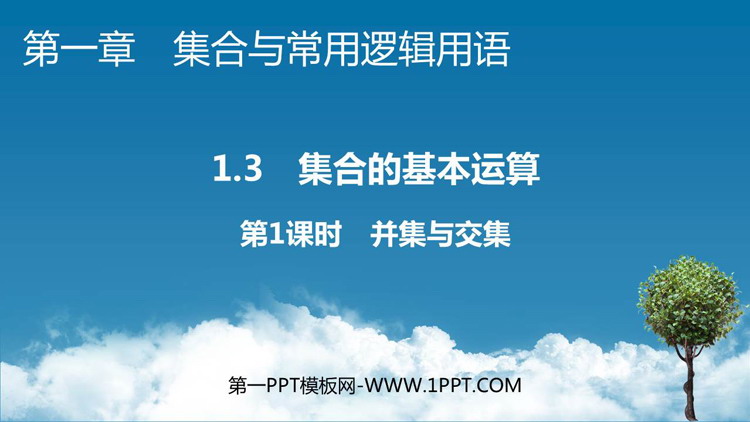 《集合的基本运算》集合与常用逻辑用语PPT课件资源下载：第1课时