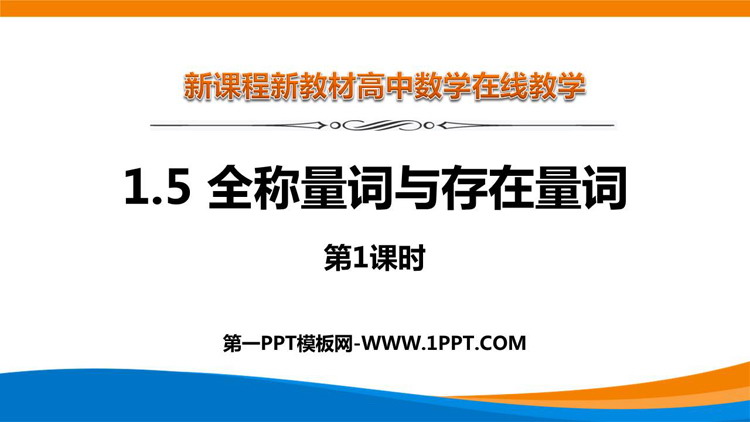 《全称量词与存在量词》集合与常用逻辑用语教学课件第一课时