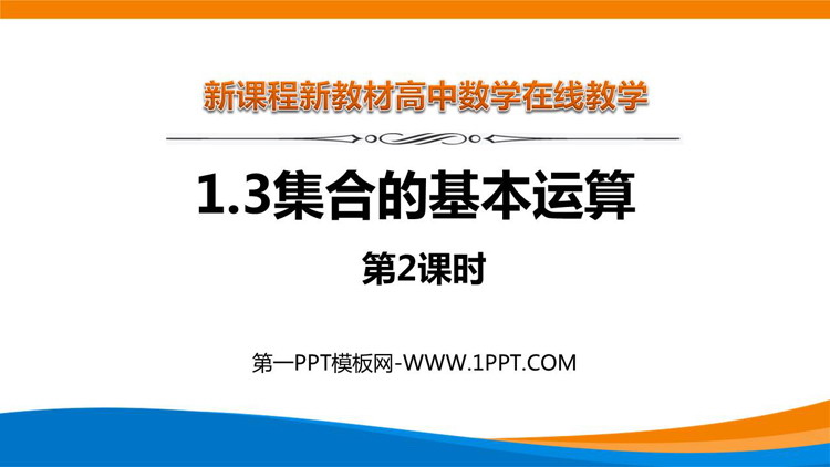 《集合的基本运算》集合与常用逻辑用语PPT教学课件第二课时