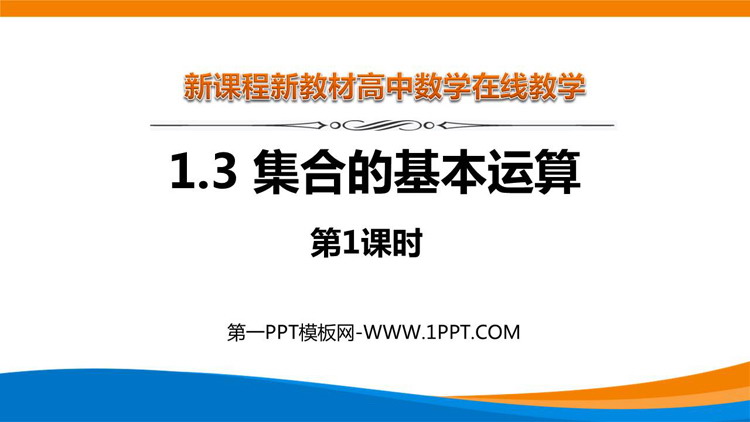 《集合的基本运算》集合与常用逻辑用语PPT教学课件第一课时