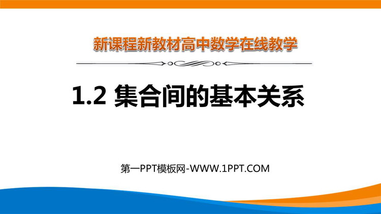 《集合间的基本关系》集合与常用逻辑用语PPT课件免费下载