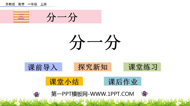 《分一分》PPT课件免费下载
