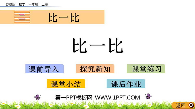 《比一比》优质PPT课件资源下载