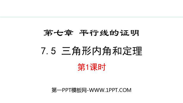 《三角形内角和定理》基于平行线性质的证明PPT免费课件（第1课时）