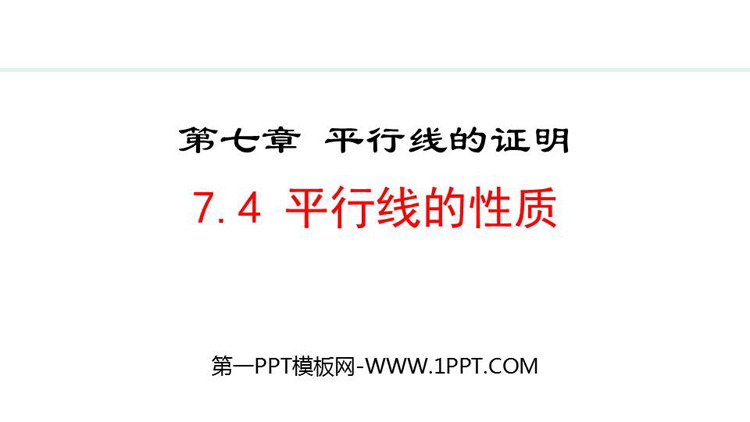 《平行线的性质》平行线证明教学PPT精品课件