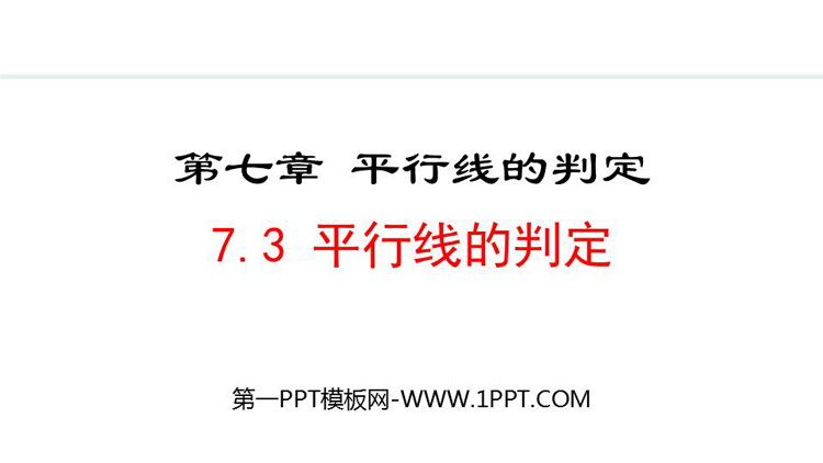 《平行线的判定》平行线证明教学PPT精品课件