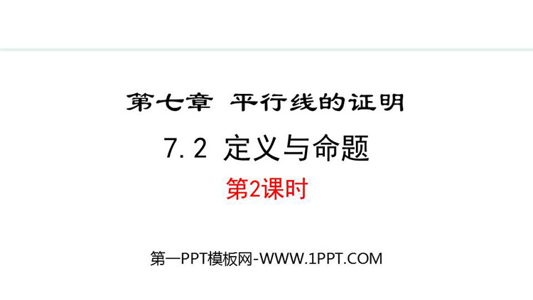 《定义与命题》平行线的判定与证明PPT精品课件(第二课时)