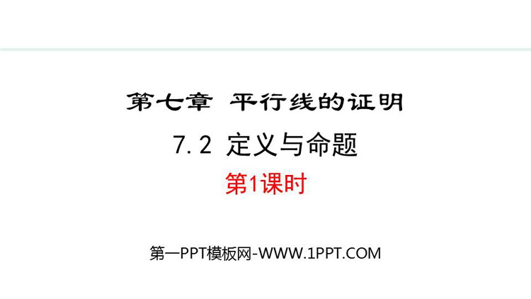 《定义与命题》平行线的判定与证明PPT精品课件(第一课时)