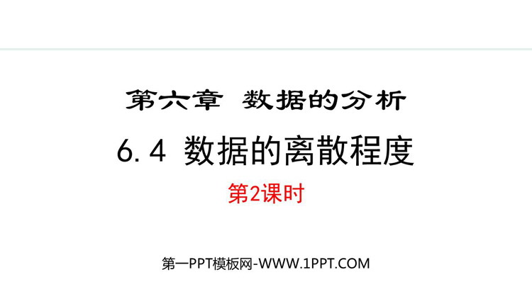 《数据的离散程度》数据分析PPT精品课件第二课时