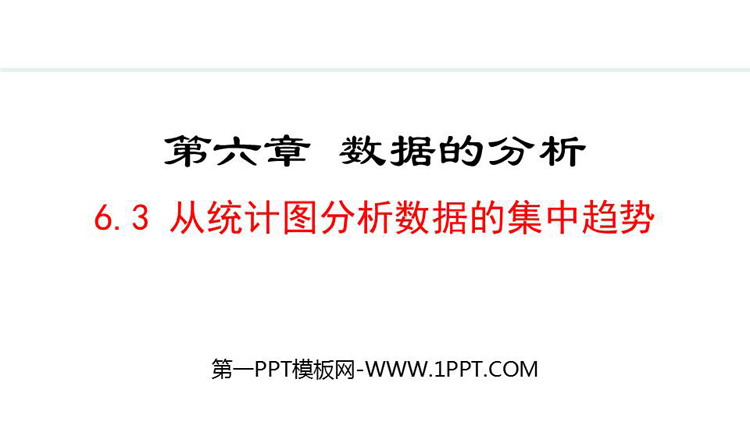 《从统计图分析数据的集中趋势》数据分析PPT精品课件
