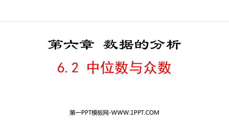 《中位数与众数》数据的分析PPT精品课件