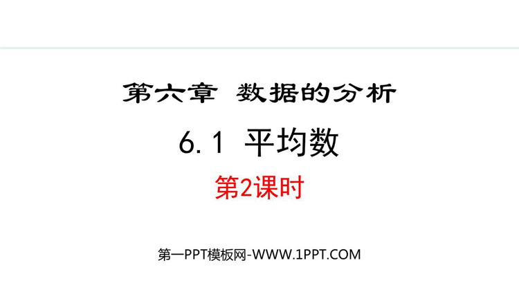 《平均数》数据分析PPT精品课件第二课时