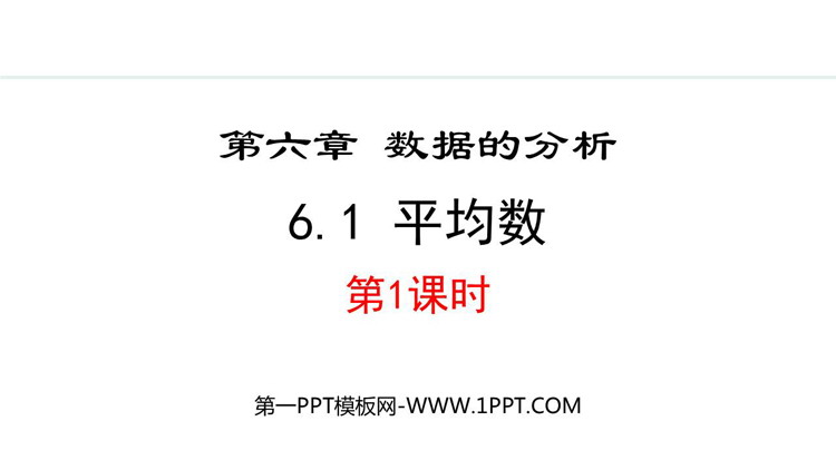 《平均数》数据分析PPT精品课件第一课时
