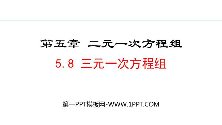 《三元一次方程组》与二元一次方程组对比教学PPT优质课件