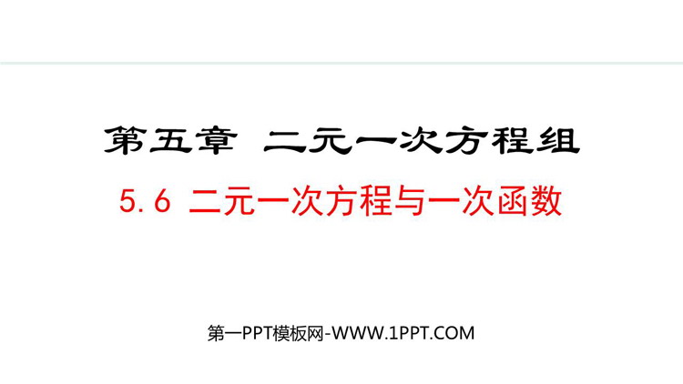 《二元一次方程与一次函数》二元一次方程组教学PPT精品课件