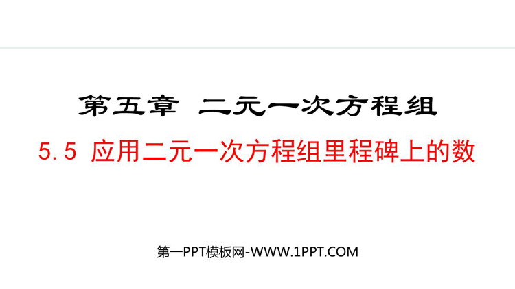 《应用二元一次方程组—里程碑上的数》初中数学二元一次方程组PPT精品课件