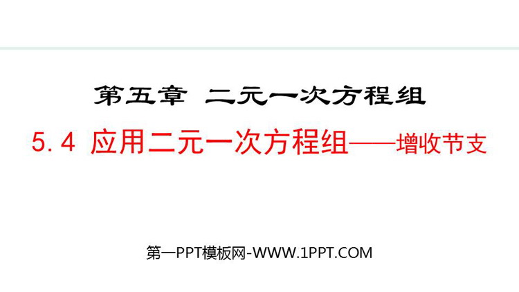 《应用二元一次方程组—增收节支》初中数学二元一次方程组PPT精品课件