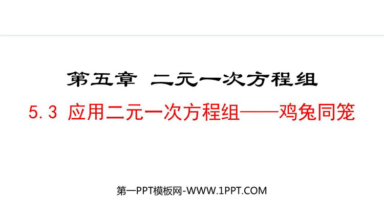 《应用二元一次方程组—鸡兔同笼》初中数学二元一次方程组PPT精品课件