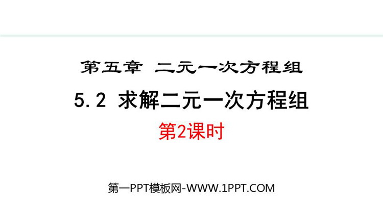 《求解二元一次方程组》二元一次方程组教学PPT免费下载(第二课时)