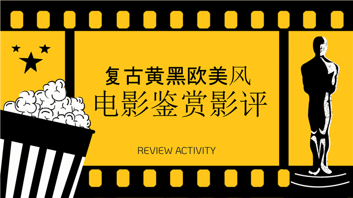 复古黄黑调欧美电影鉴赏与影评PPT模板