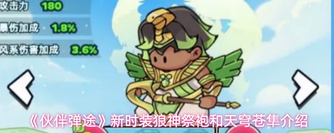 《伙伴弹途》新时装狼神祭袍和天穹苍隼介绍
