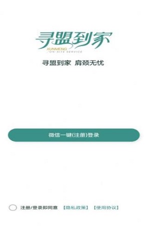 寻盟到家app 1