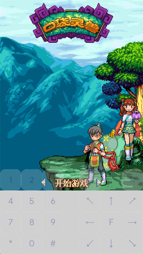 口袋灵兽