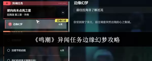 《鸣潮》异闻任务边缘幻梦攻略