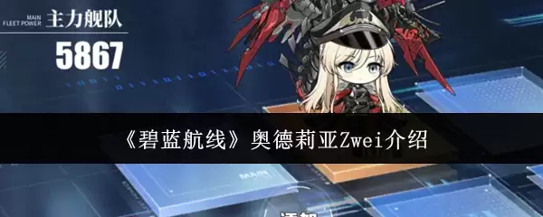 《碧蓝航线》奥德莉亚Zwei介绍