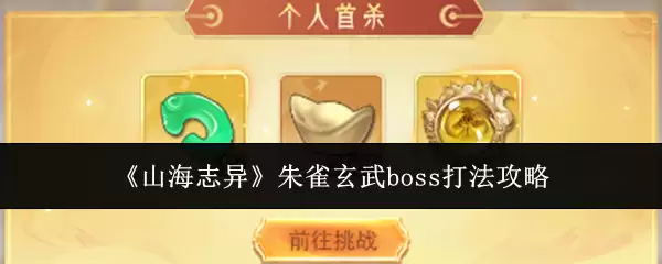 《山海志异》朱雀玄武boss打法攻略