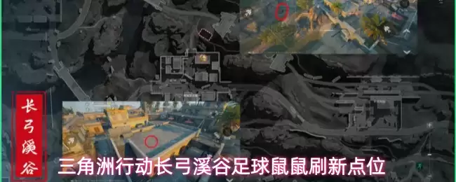 三角洲行动长弓溪谷足球鼠鼠刷新点位