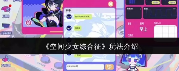 《空间少女综合征》玩法介绍