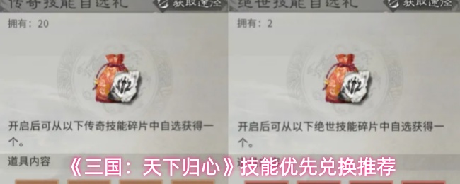 《三国:天下归心》技能优先兑换推荐