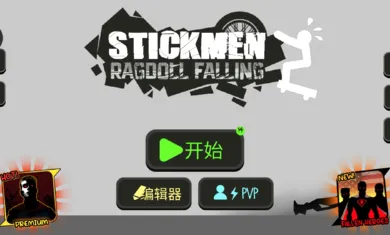 火柴人布偶游乐场最老版下载