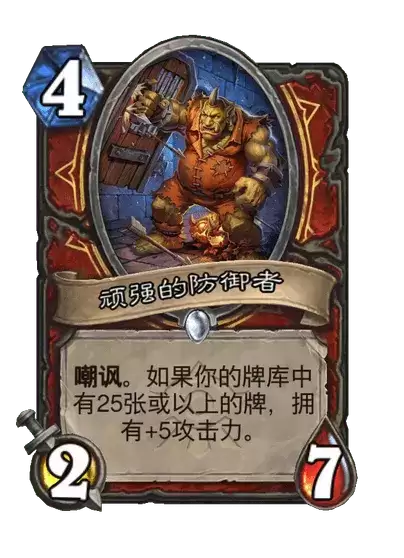 炉石传说顽强的防御者卡牌图鉴