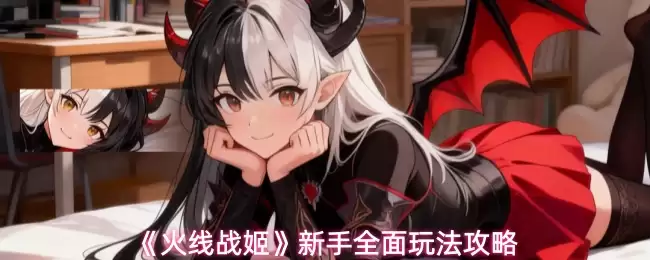 《火线战姬》新手全面玩法攻略