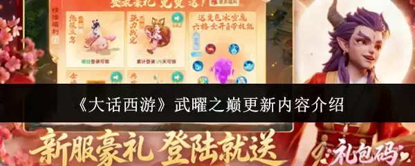 《大话西游》武曜之巅更新内容介绍