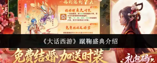 《大话西游》蹴鞠盛典介绍
